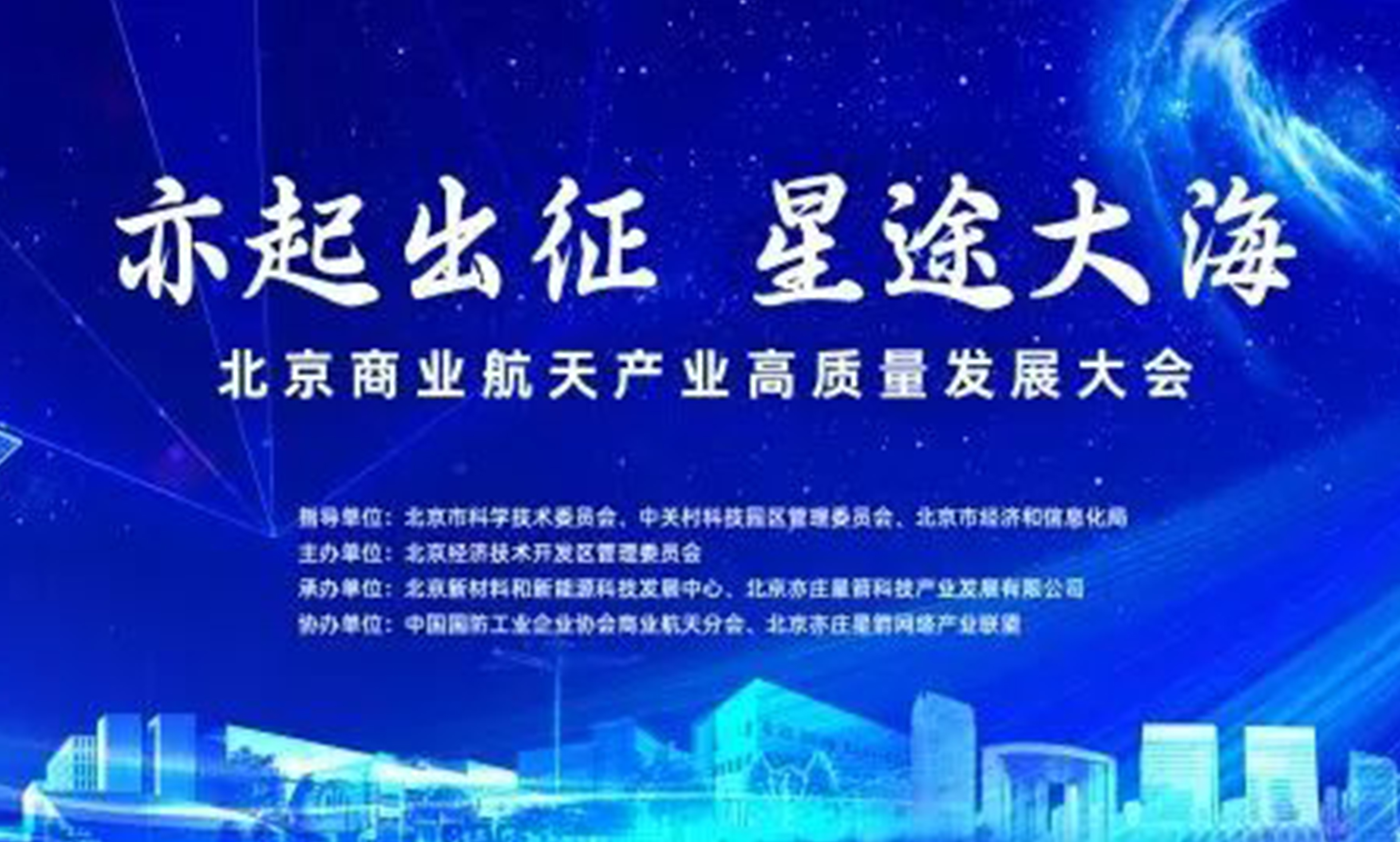 拉斯维加斯3499宇达受邀参加北京商业航天产业高质量发展大会
