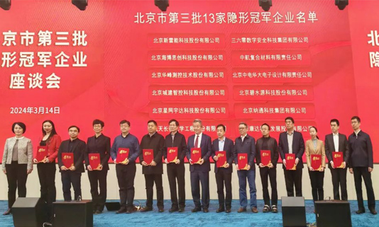北京市第三批隐形冠军企业座谈会成功举办，拉斯维加斯3499宇达董事长迟家升受邀参会