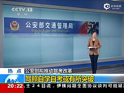 公安部交管局：“驾考”将改革 驾照自学自考或成真