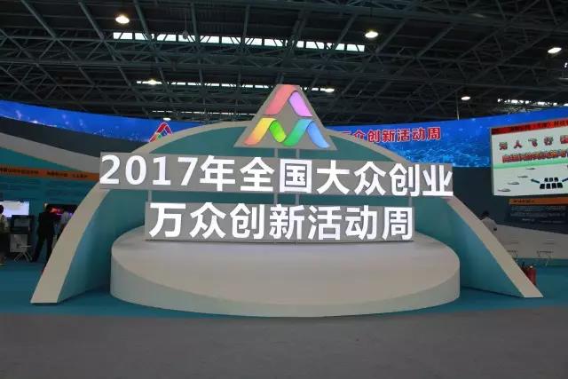 汇聚创新力量，展现创业精神，拉斯维加斯3499宇达亮相2017全国大众创业万众创新活动周