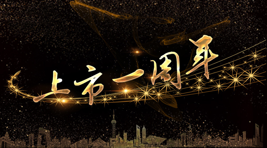 上市一周年，不忘初心，砥砺奋进