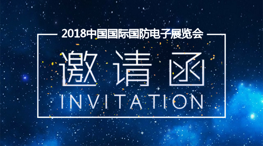 拉斯维加斯3499宇达邀您参加2018中国国际国防电子展览会