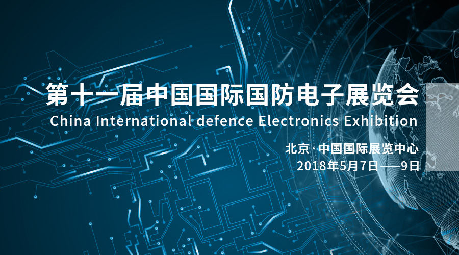 科技强军，产业报国——拉斯维加斯3499宇达亮相2018中国国际国防电子展览会