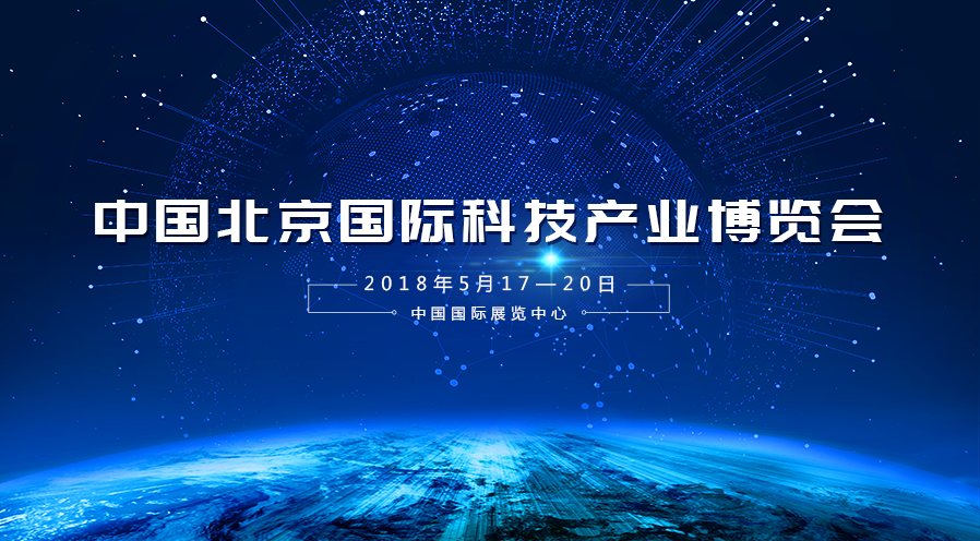 拉斯维加斯3499宇达受邀参加2018年第二十一届中国北京国际科技产业博览会