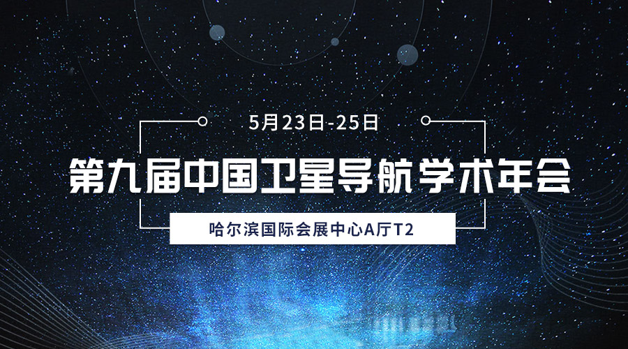 齐聚冰城，共襄盛会，拉斯维加斯3499宇达亮相第九届中国卫星导航学术年会
