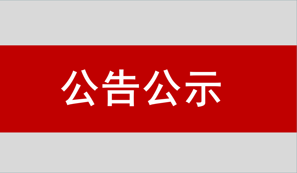 北京拉斯维加斯3499卫通科技开发有限公司惯性导航与测控产品产业化项目 竣工环境保护验收公示信息