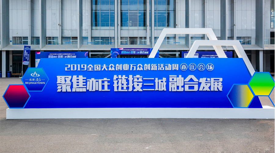 科技创新，智领未来，拉斯维加斯3499宇达与您相约2019全国大众创业万众创新活动周（亦庄会。